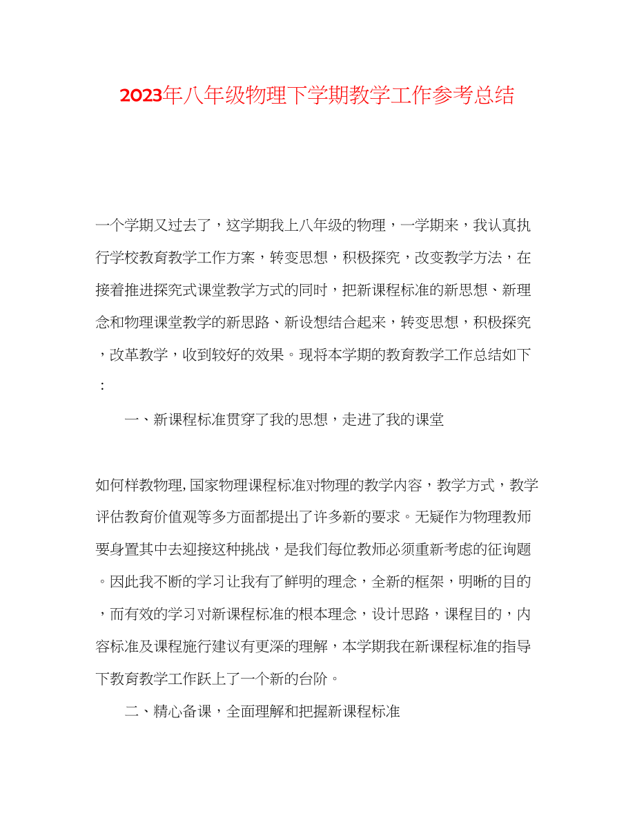 2023年八级物理下学期教学工作总结.docx_第1页