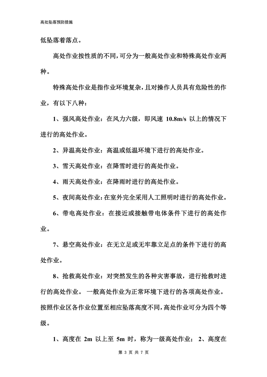 高处坠落预防措施.doc_第3页