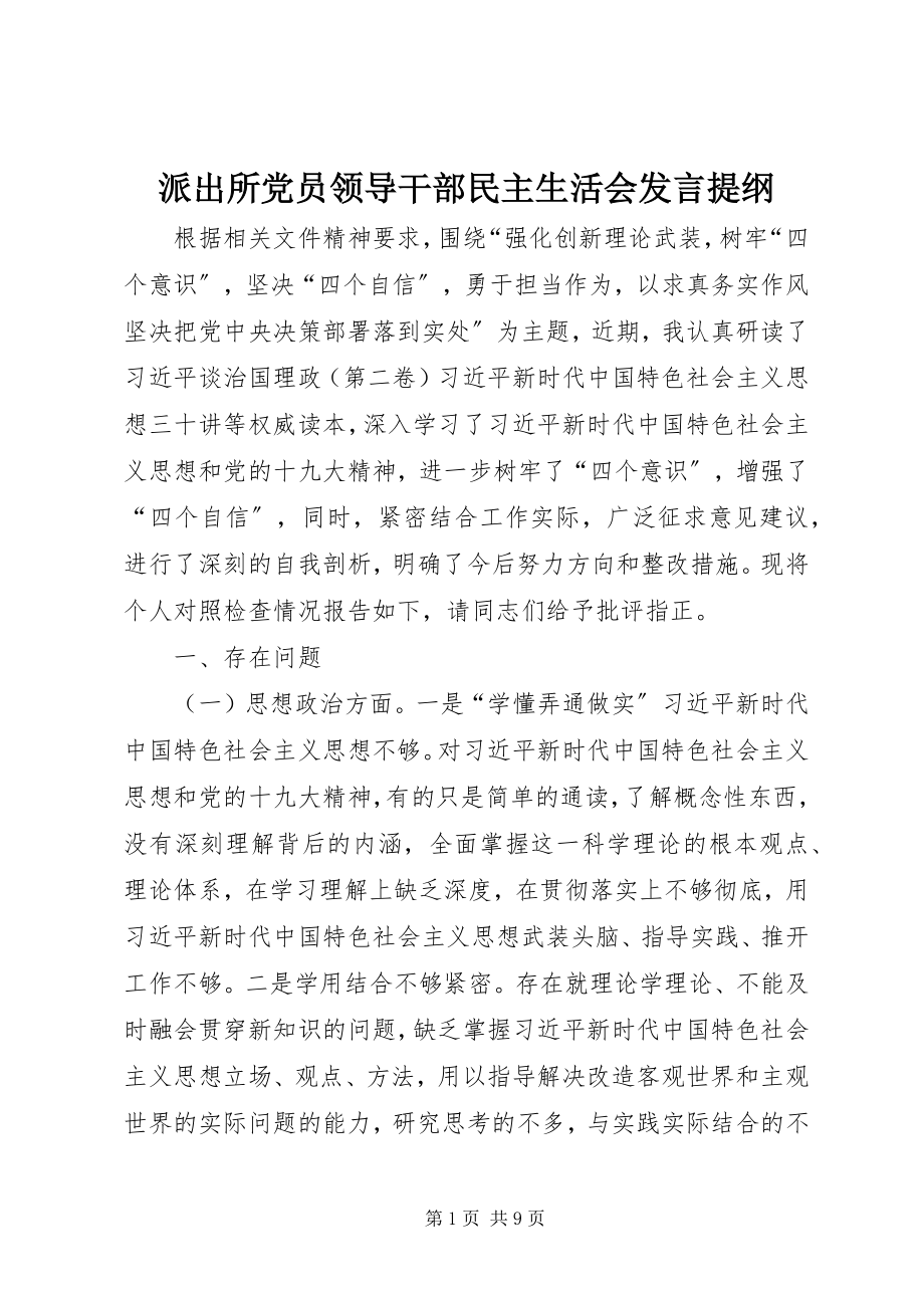 2023年派出所党员领导干部民主生活会讲话提纲.docx_第1页