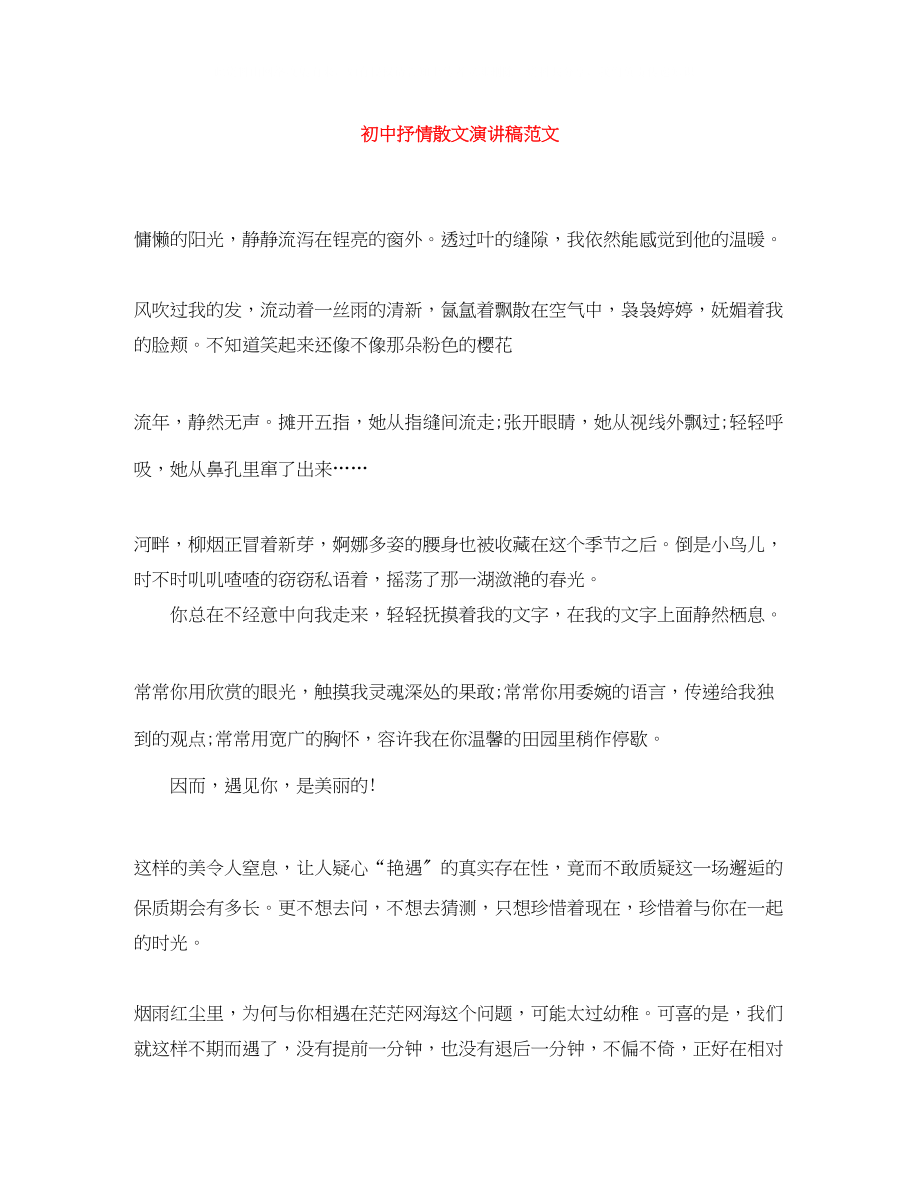 2023年初中抒情散文演讲稿范文.docx_第1页