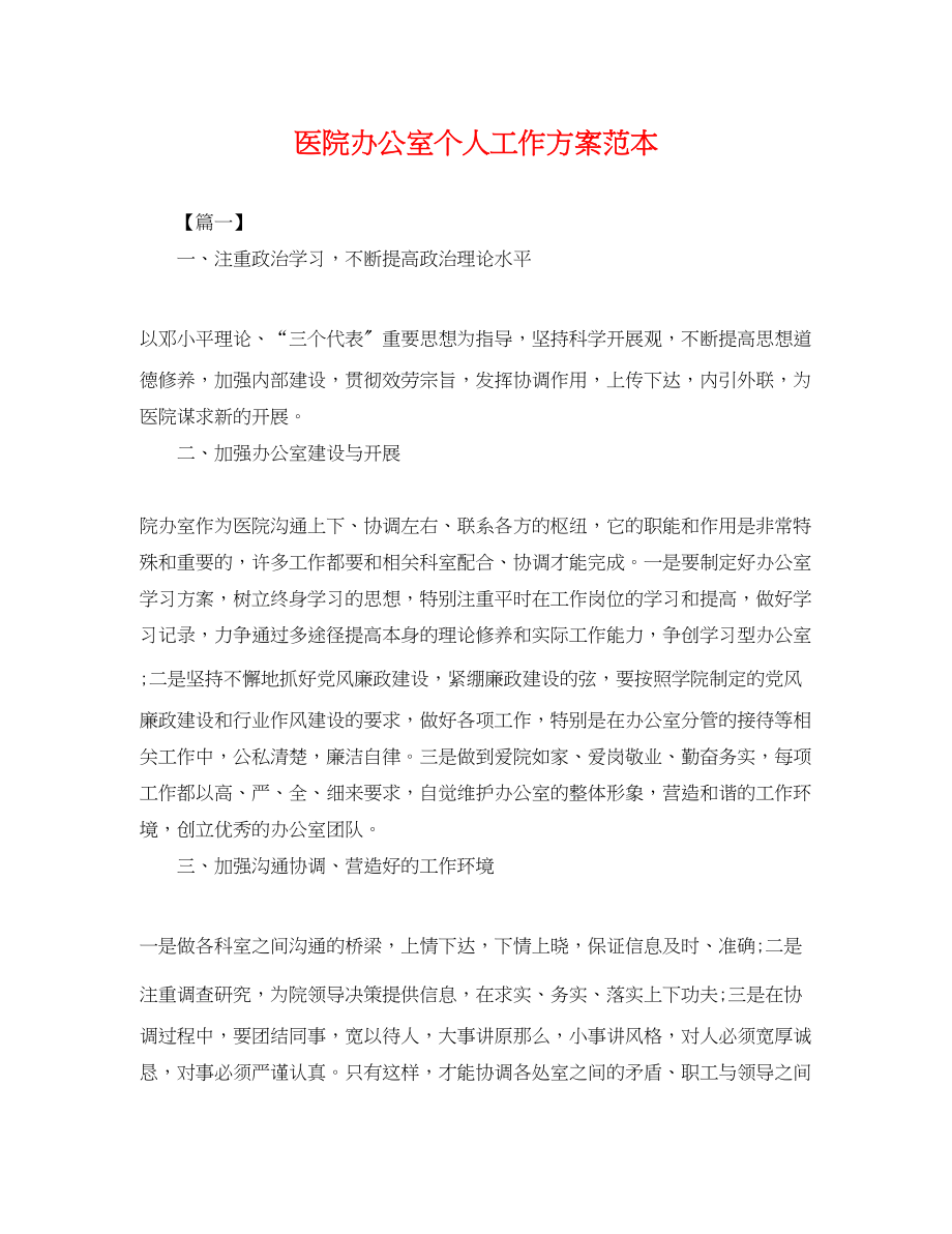 2023年医院办公室个人工作计划2.docx_第1页