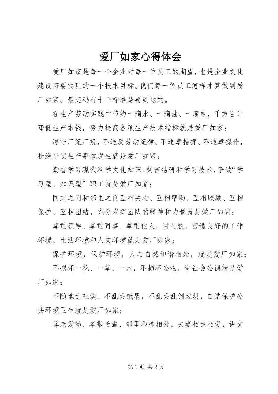 2023年爱厂如家心得体会新编.docx_第1页