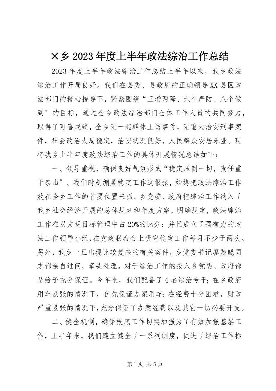 2023年×乡度上半年政法综治工作总结2新编.docx_第1页