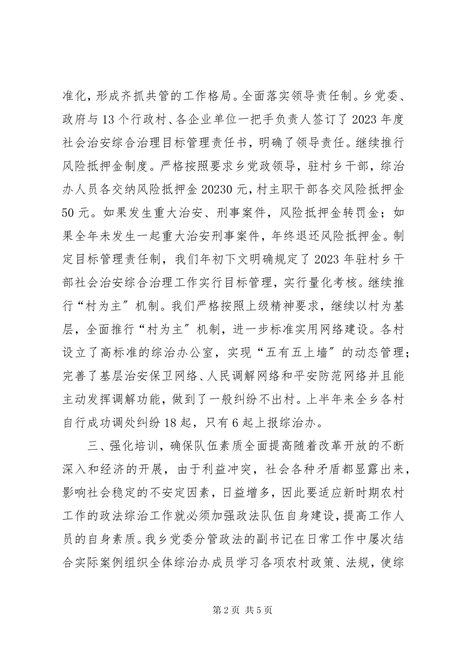 2023年×乡度上半年政法综治工作总结2新编.docx_第2页