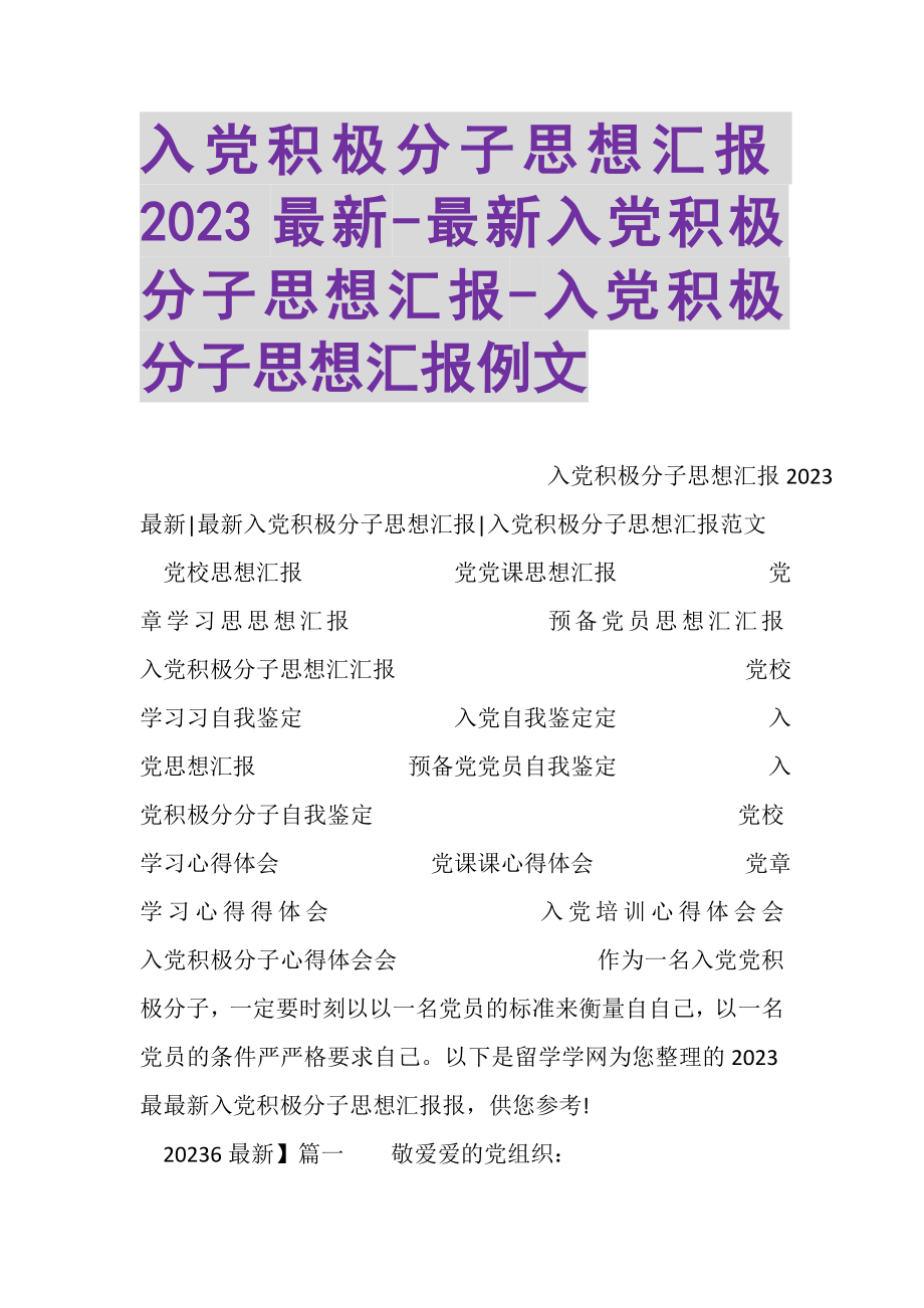 2023年入党积极分子思想汇报入党积极分子思想汇报入党积极分子思想汇报例文.doc_第1页