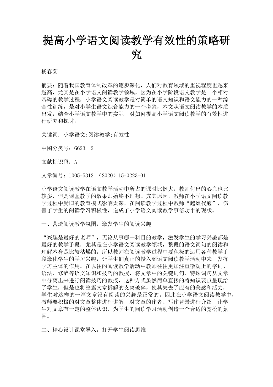 2023年提高小学语文阅读教学有效性的策略研究.doc_第1页