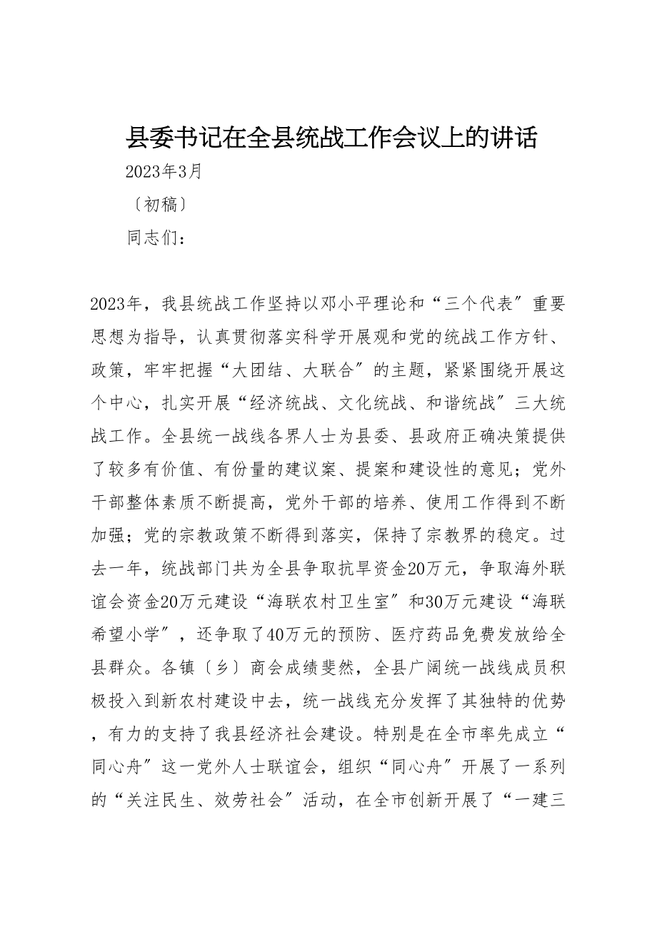 2023年县委书记在全县统战工作会议上的致辞.doc_第1页