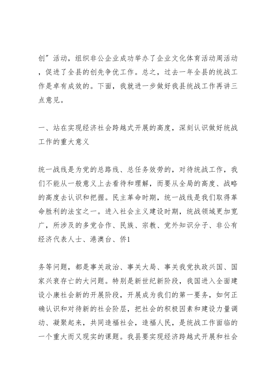 2023年县委书记在全县统战工作会议上的致辞.doc_第2页