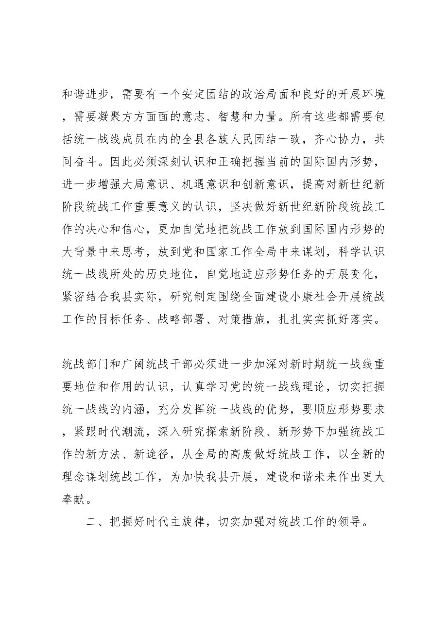 2023年县委书记在全县统战工作会议上的致辞.doc_第3页