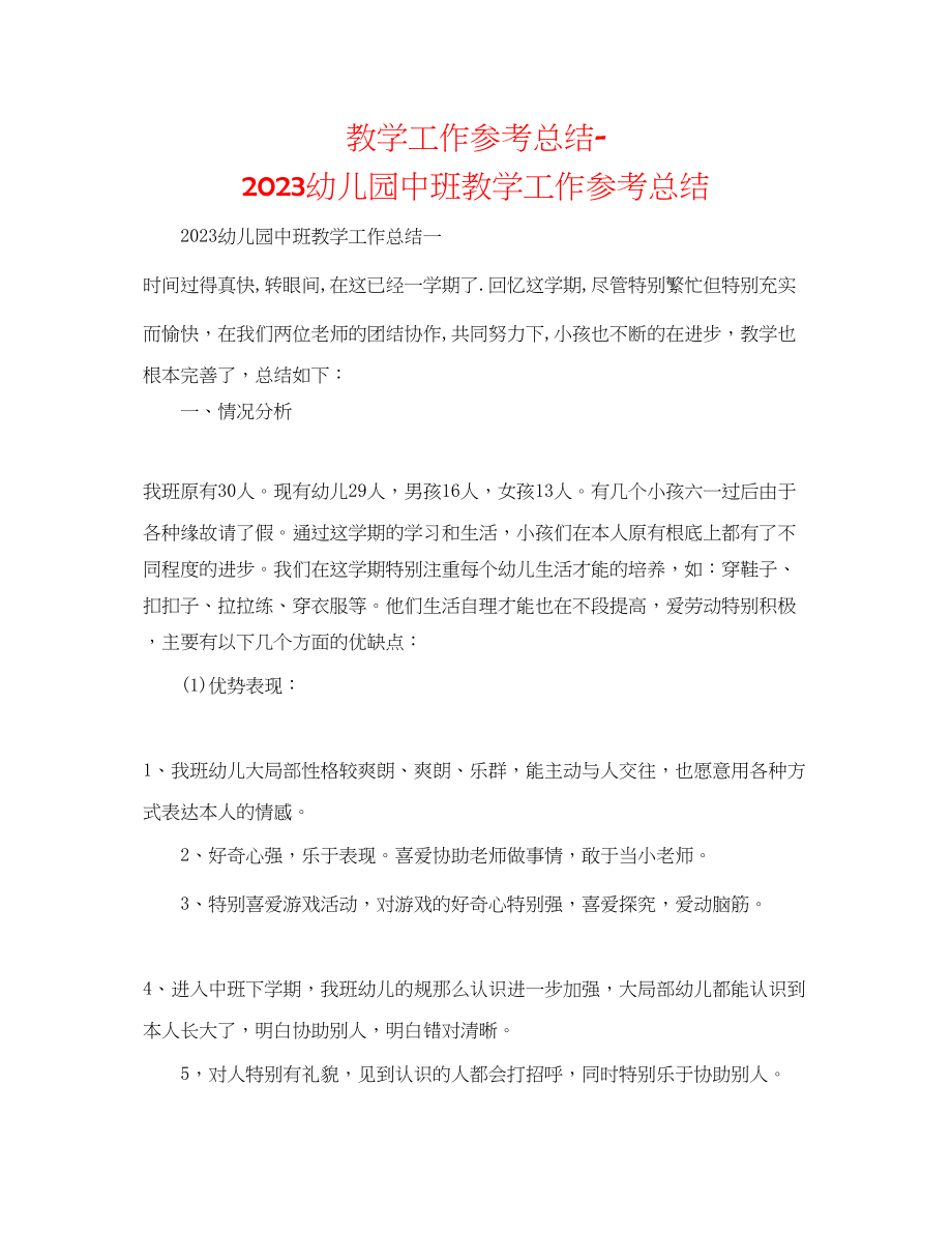 2023年教学工作总结幼儿园中班教学工作总结2.docx_第1页