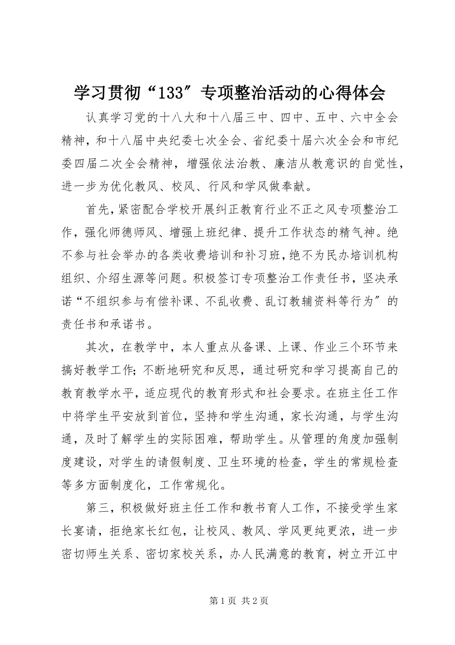 2023年学习贯彻“133”专项整治活动的心得体会.docx_第1页