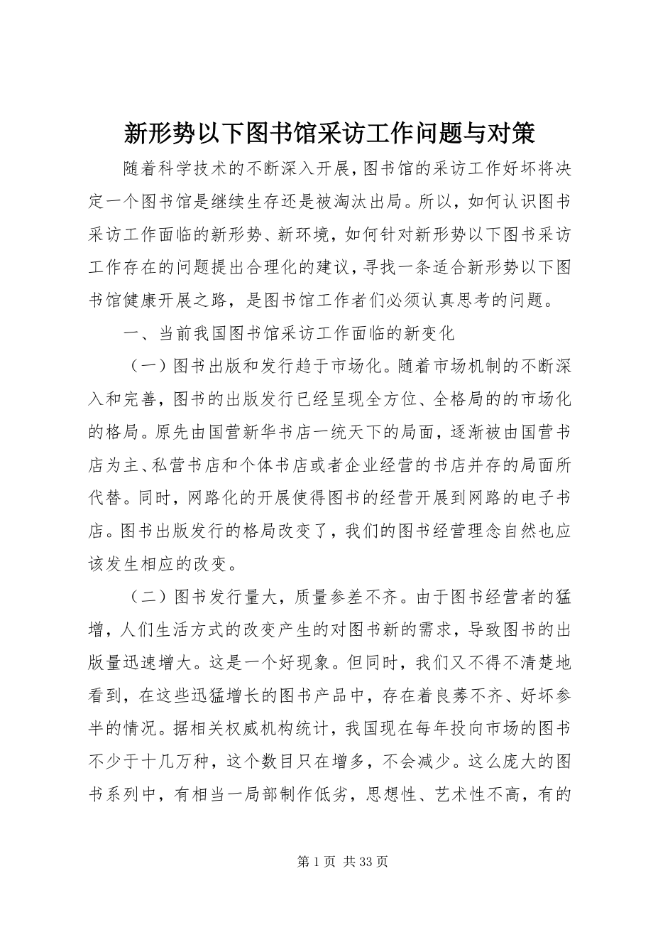 2023年新形势下图书馆采访工作问题与对策.docx_第1页