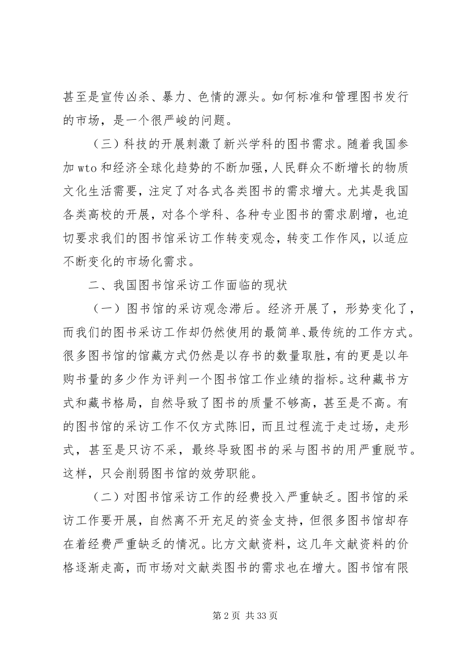 2023年新形势下图书馆采访工作问题与对策.docx_第2页