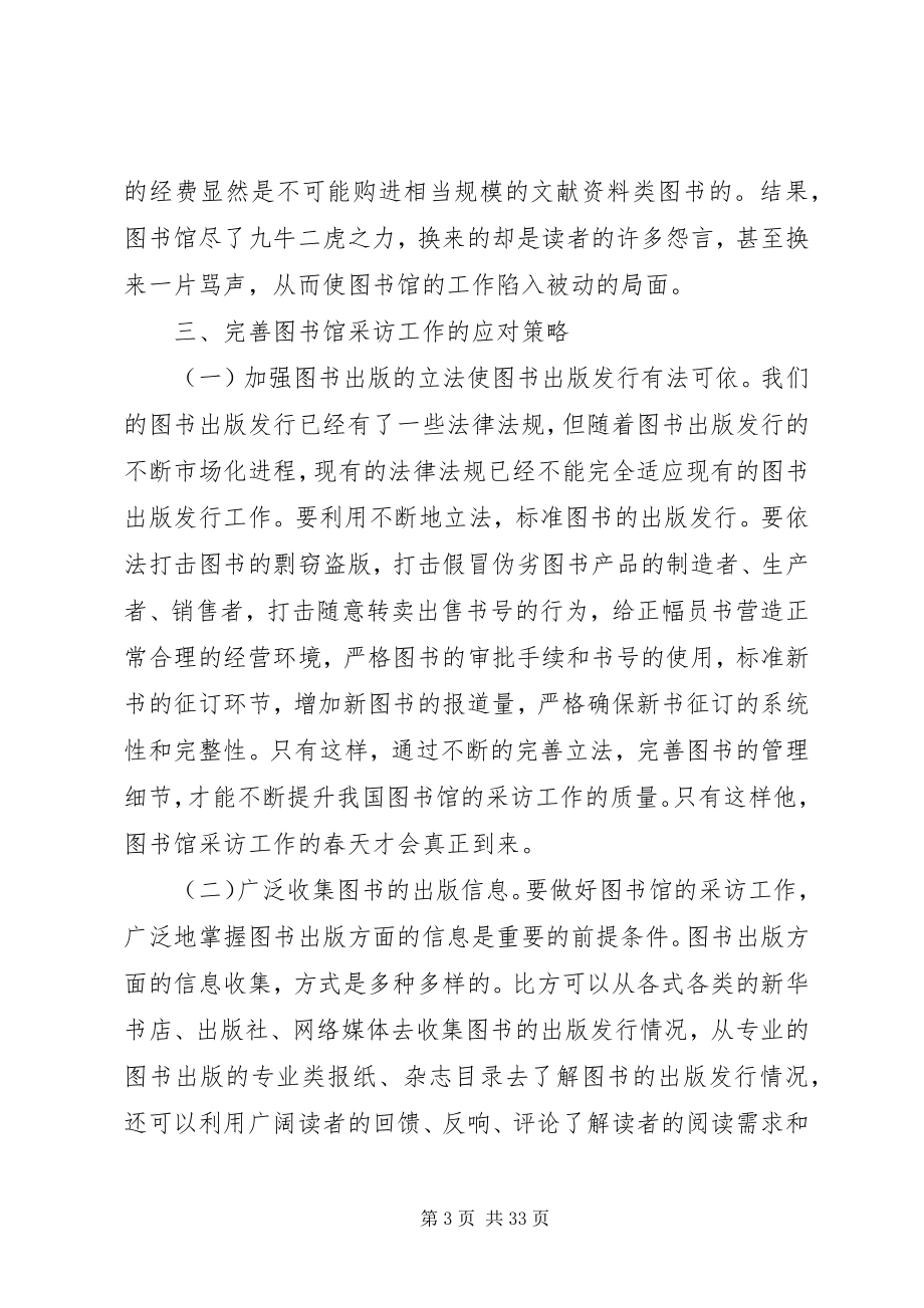 2023年新形势下图书馆采访工作问题与对策.docx_第3页