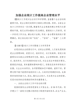 2023年加强企业统计工作提高企业管理水平.docx