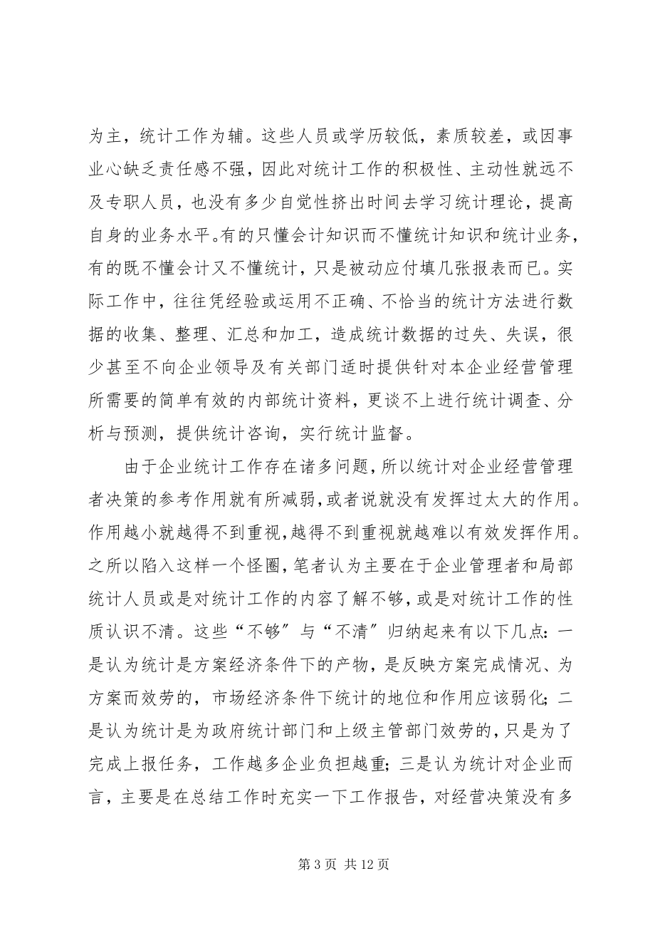 2023年加强企业统计工作提高企业管理水平.docx_第3页