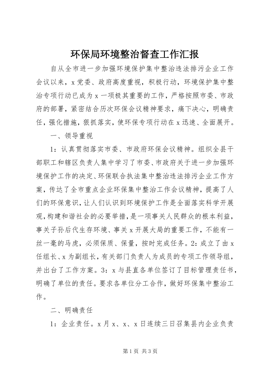 2023年环保局环境整治督查工作汇报.docx_第1页