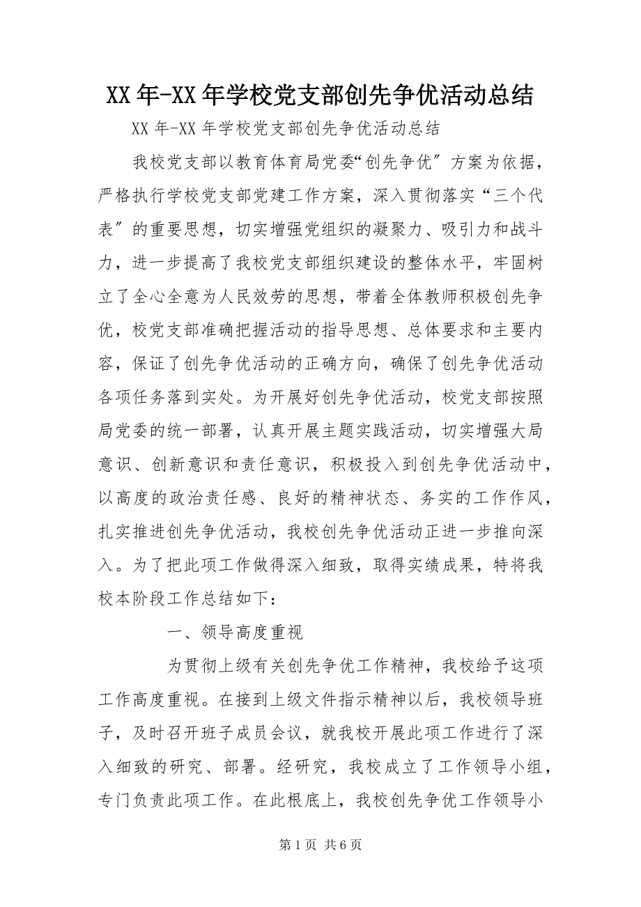 2023年学校党支部创先争优活动总结.docx_第1页