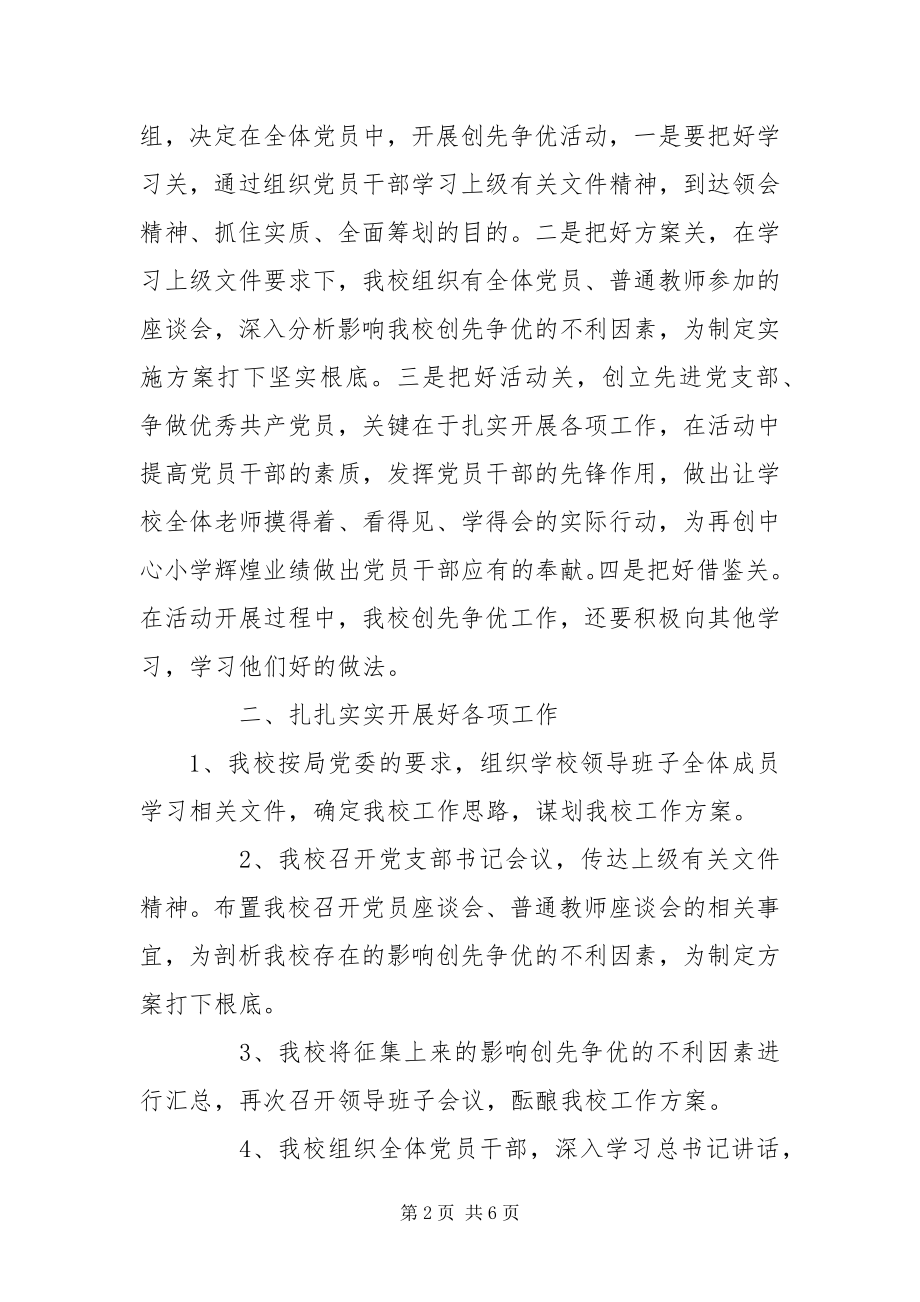 2023年学校党支部创先争优活动总结.docx_第2页