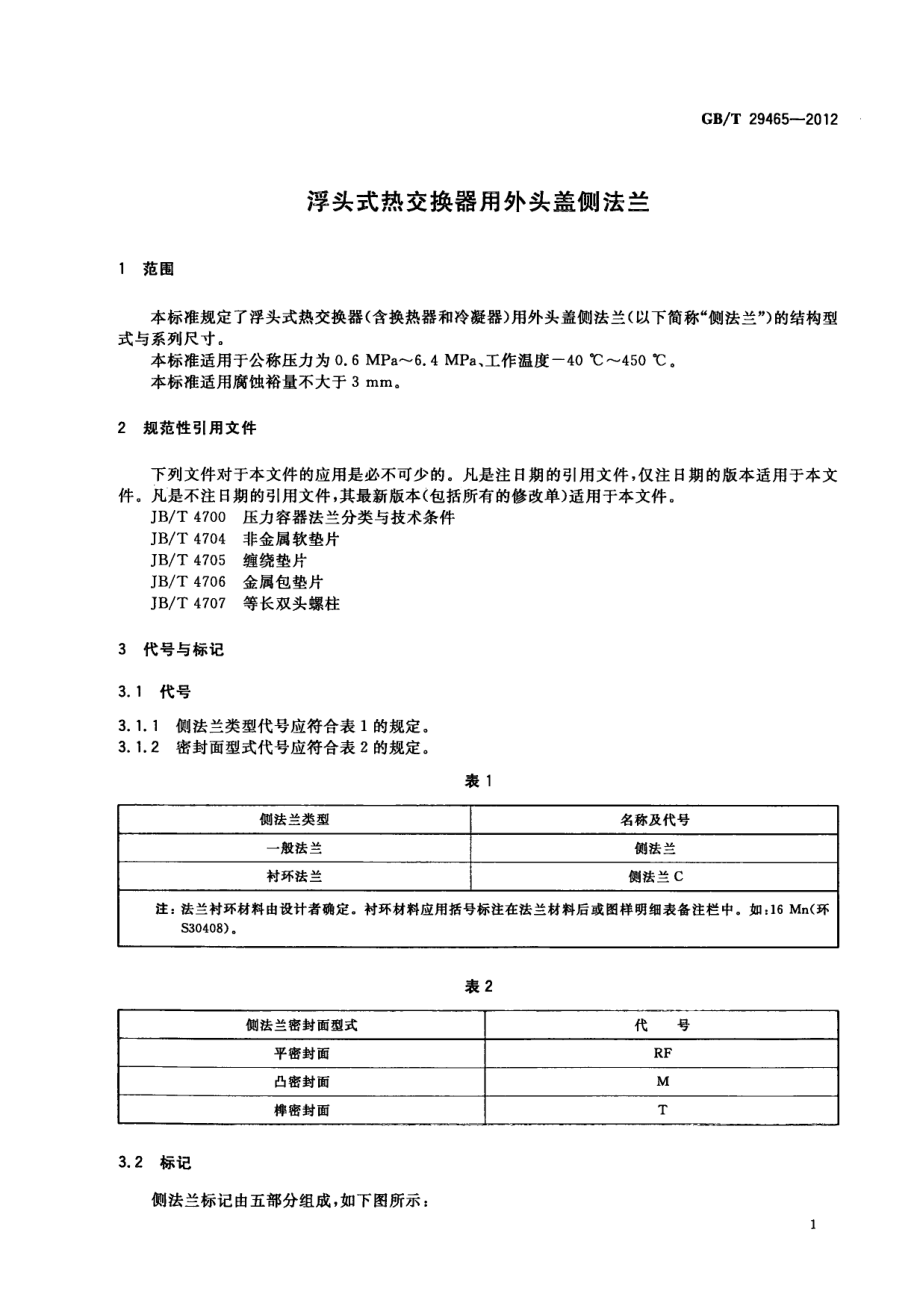 GB∕T 29465-2012 浮头式热交换器用外头盖侧法兰.pdf_第3页