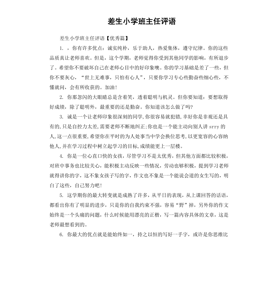 差生小学班主任评语.docx_第1页