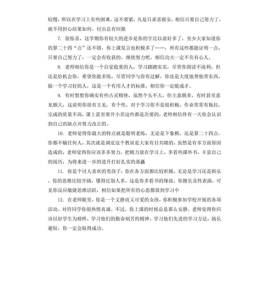 差生小学班主任评语.docx_第2页