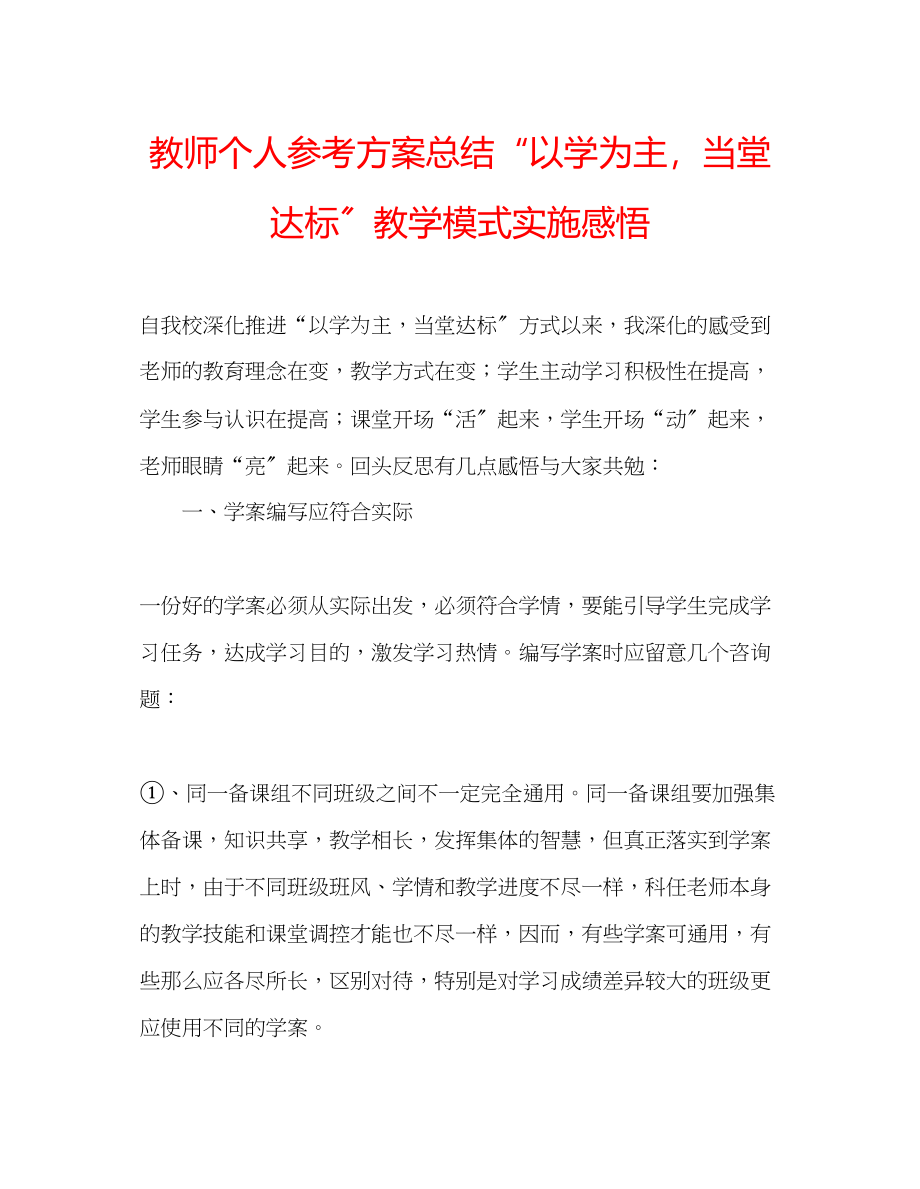 2023年教师个人计划总结以学为主当堂达标教学模式实施感悟.docx_第1页