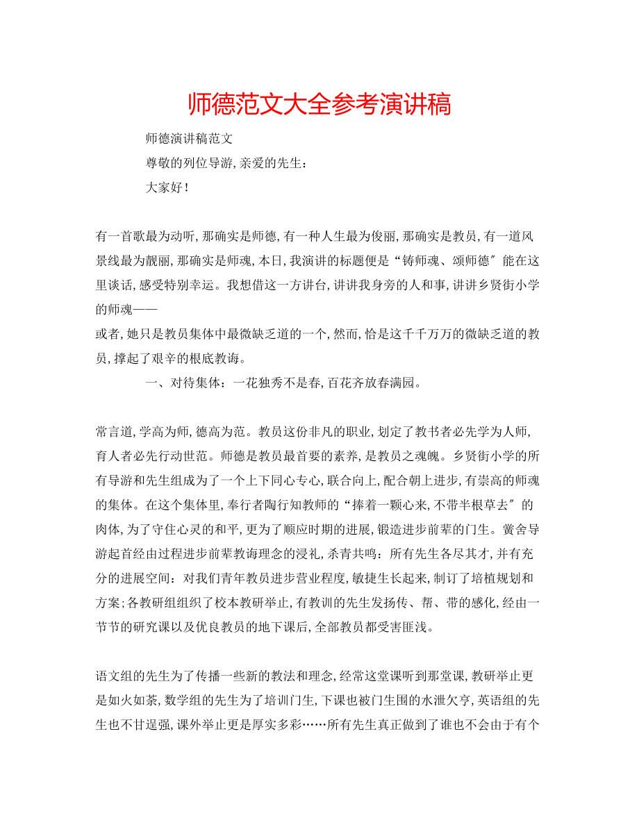 2023年师德范文大全演讲稿.docx_第1页