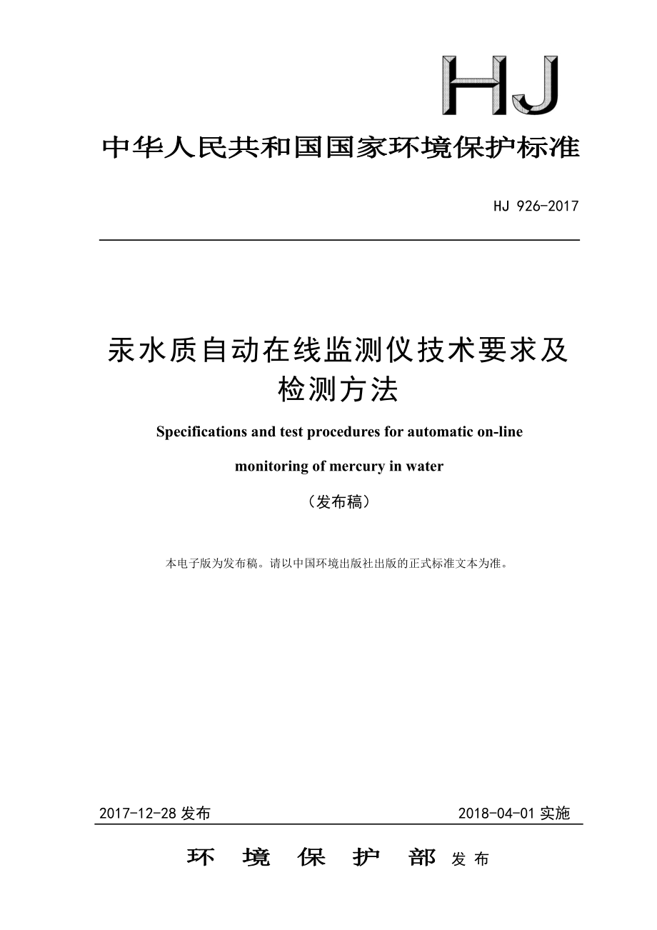 HJ 926-2017 汞水质自动在线监测仪技术要求及检测方法.pdf_第1页