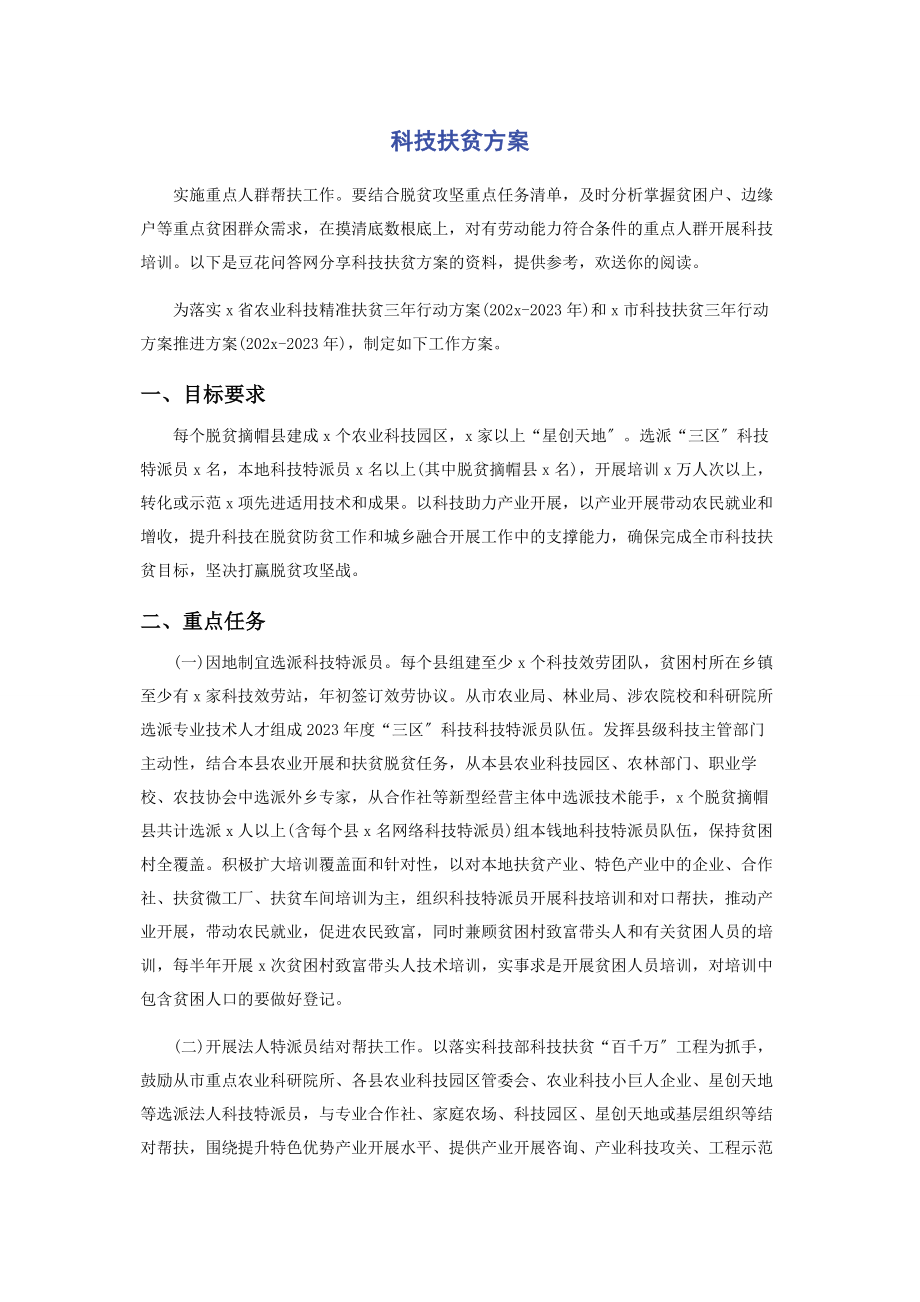 2023年科技扶贫方案.docx_第1页