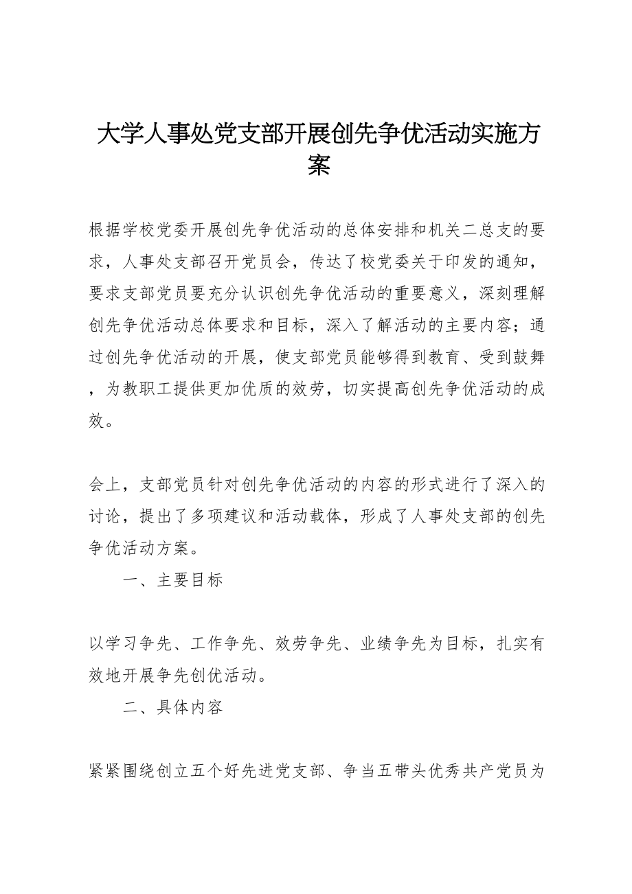 2023年大学人事处党支部开展创先争优活动实施方案.doc_第1页