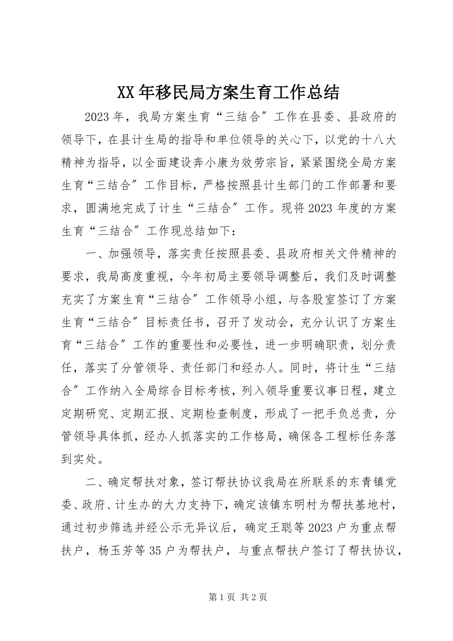 2023年移民局计划生育工作总结.docx_第1页