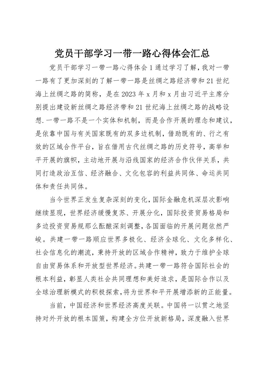 2023年党员干部学习一带一路心得体会汇总.docx_第1页