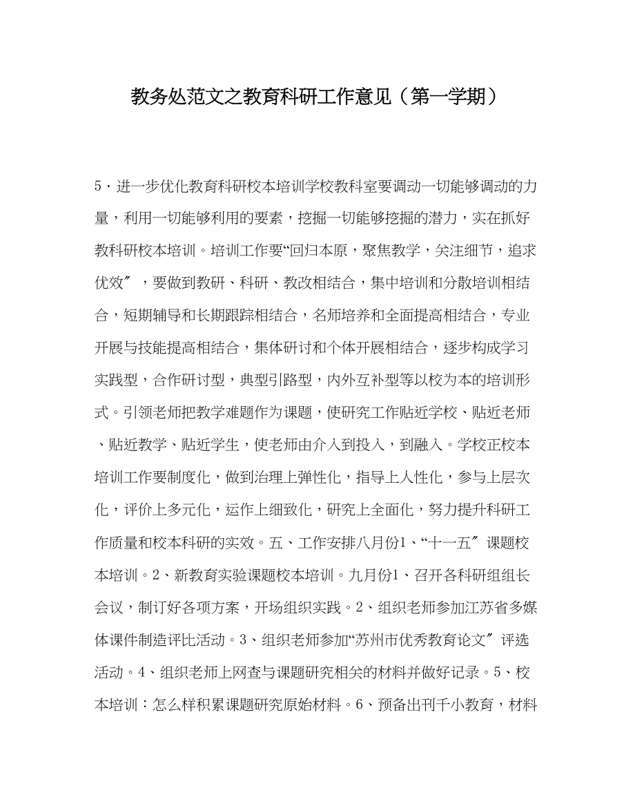 2023年教务处教育科研工作意见第一学期.docx_第1页