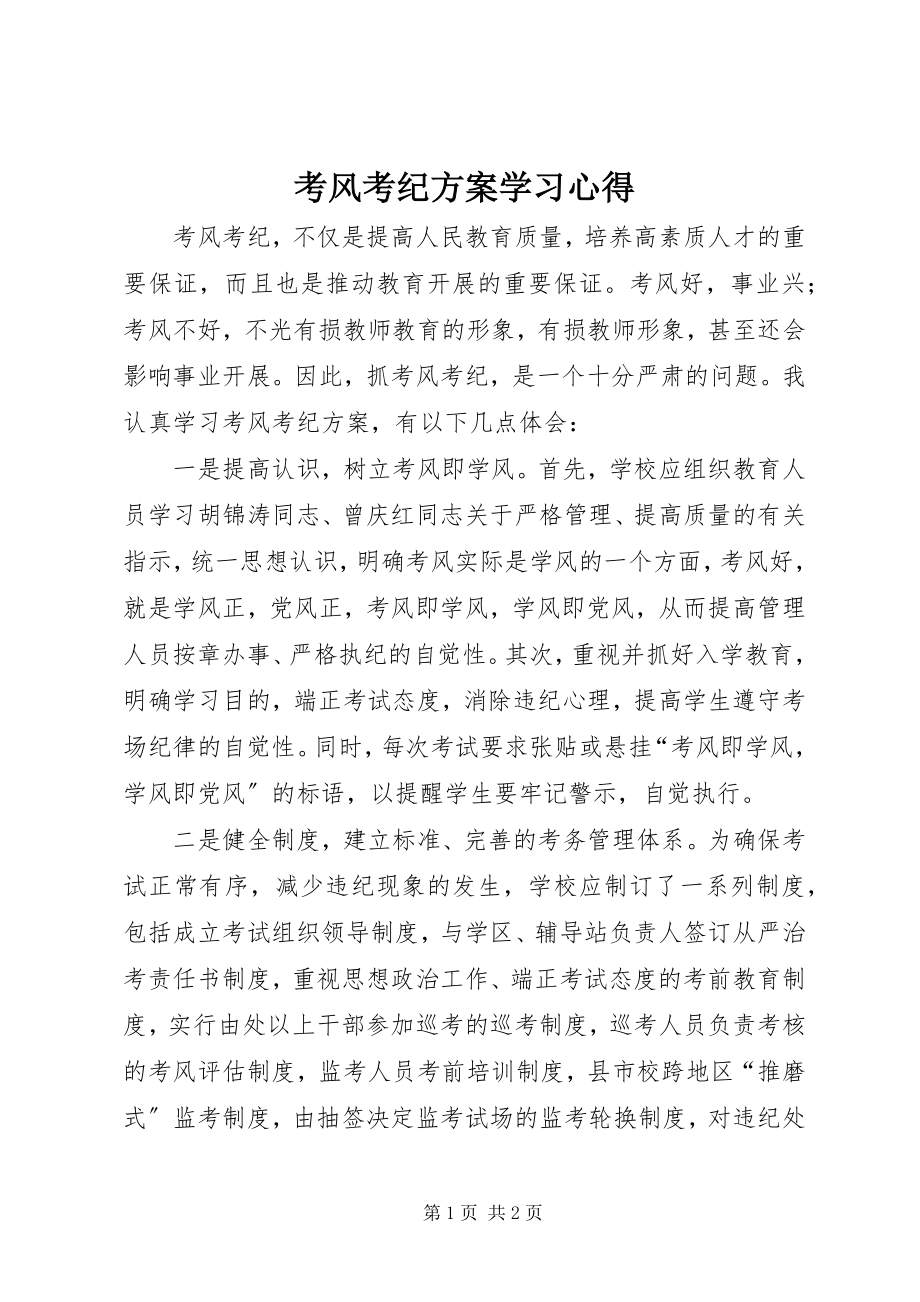 2023年考风考纪方案学习心得.docx_第1页