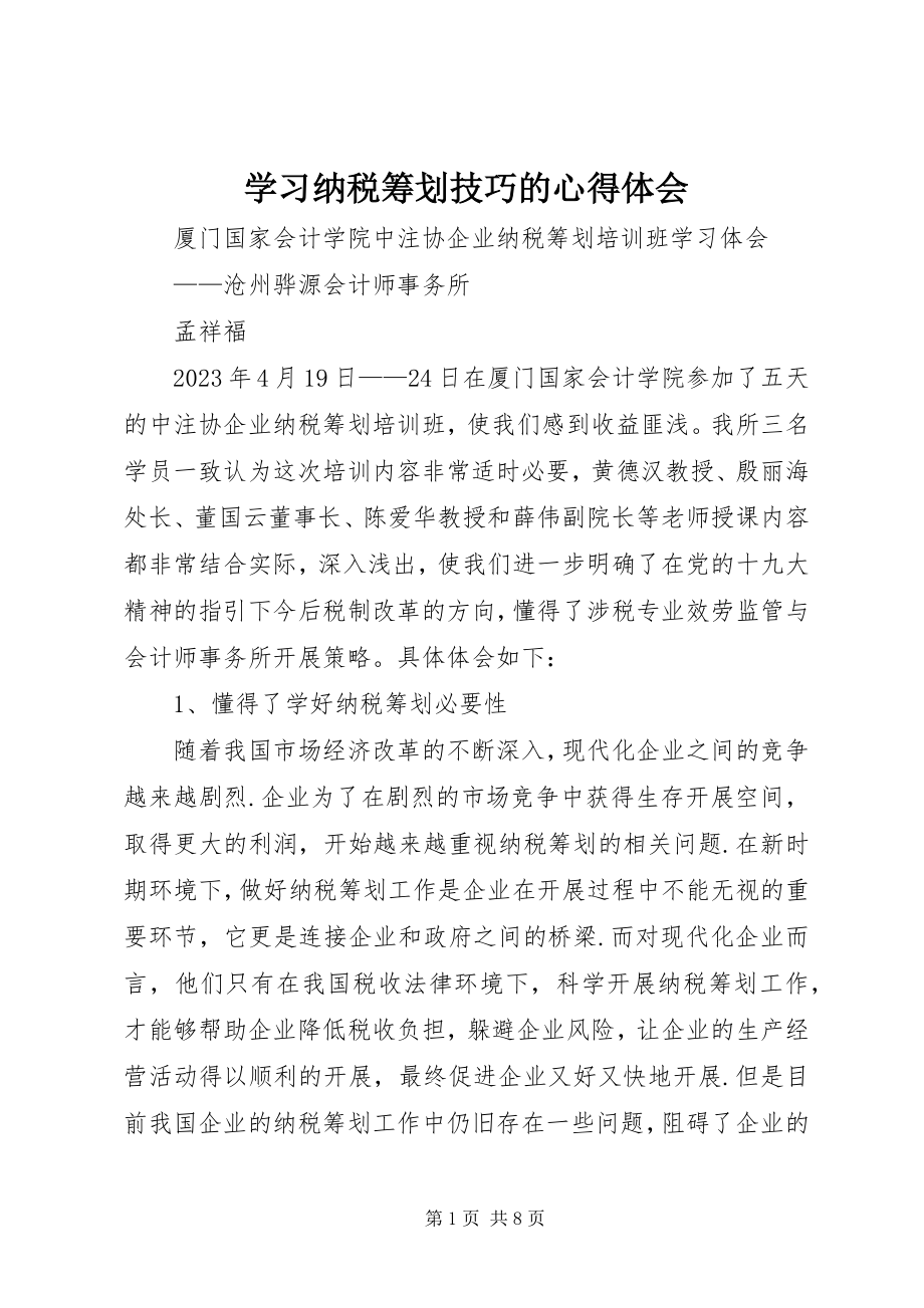 2023年学习纳税筹划技巧的心得体会.docx_第1页