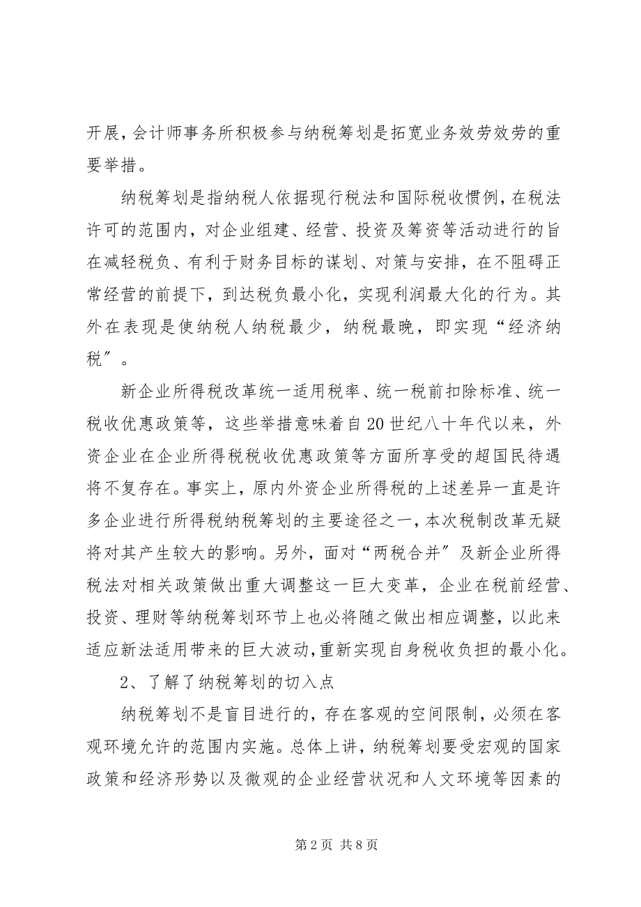 2023年学习纳税筹划技巧的心得体会.docx_第2页