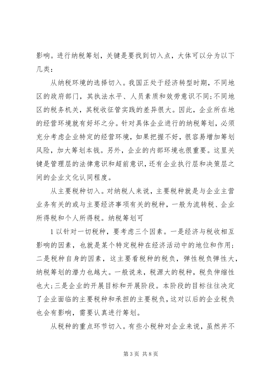 2023年学习纳税筹划技巧的心得体会.docx_第3页