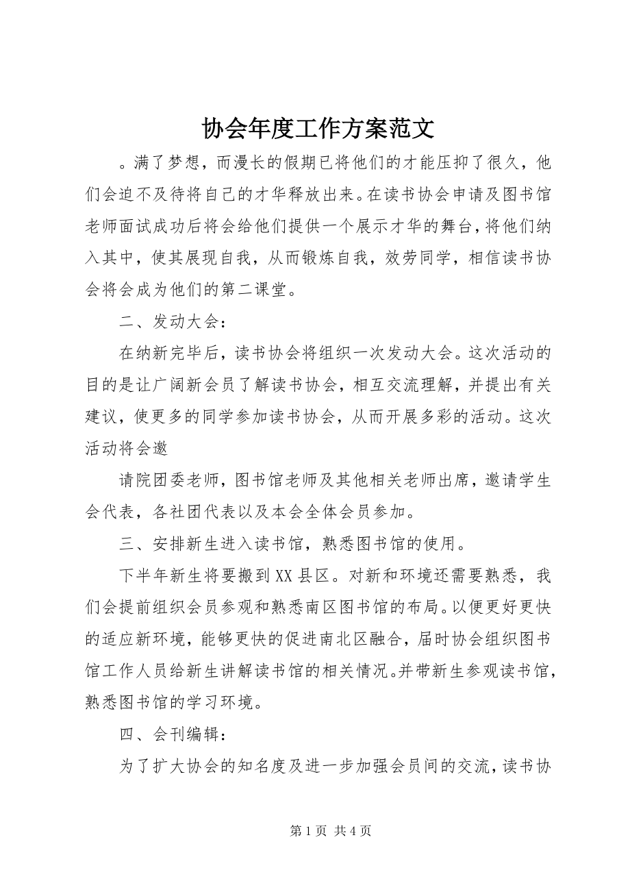 2023年协会年度工作计划.docx_第1页