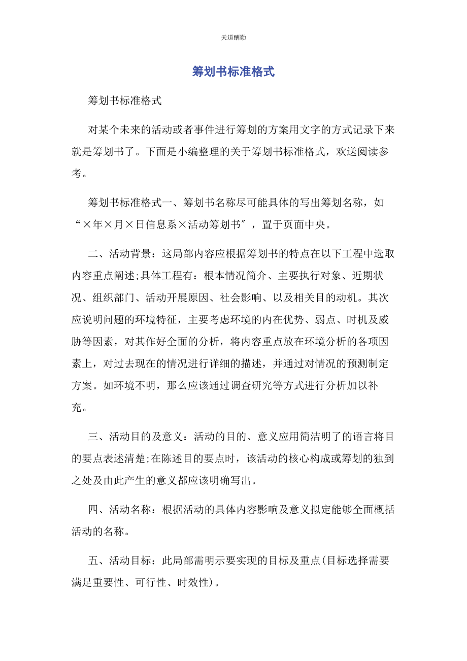 2023年策划书标准格式.docx_第1页