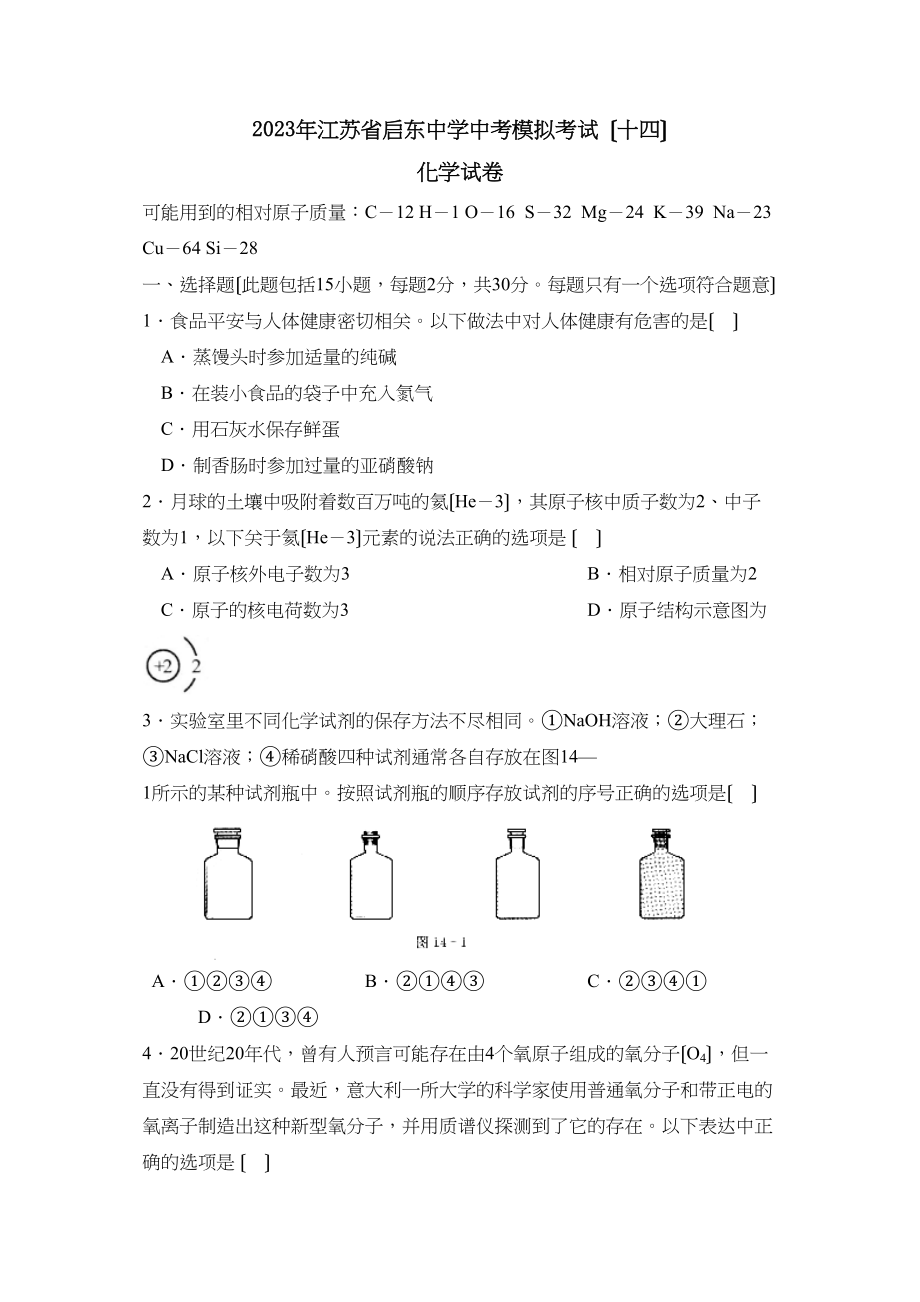 2023年江苏省启东中考模拟考试（十四）初中化学.docx_第1页