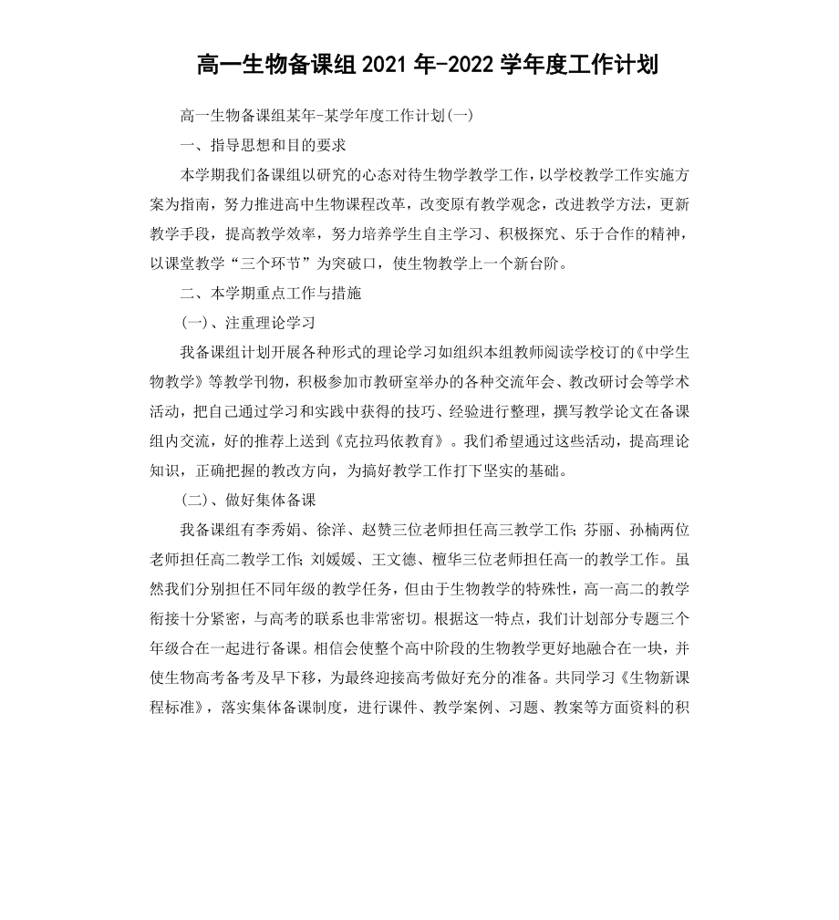 高一生物备课组20202021学年度工作计划.docx_第1页