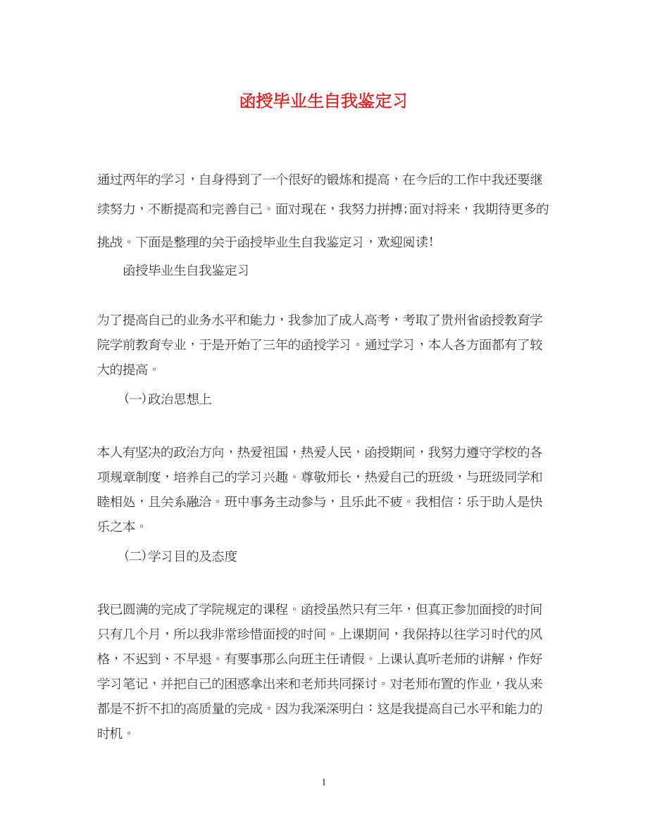 2023年函授毕业生自我鉴定习.docx_第1页