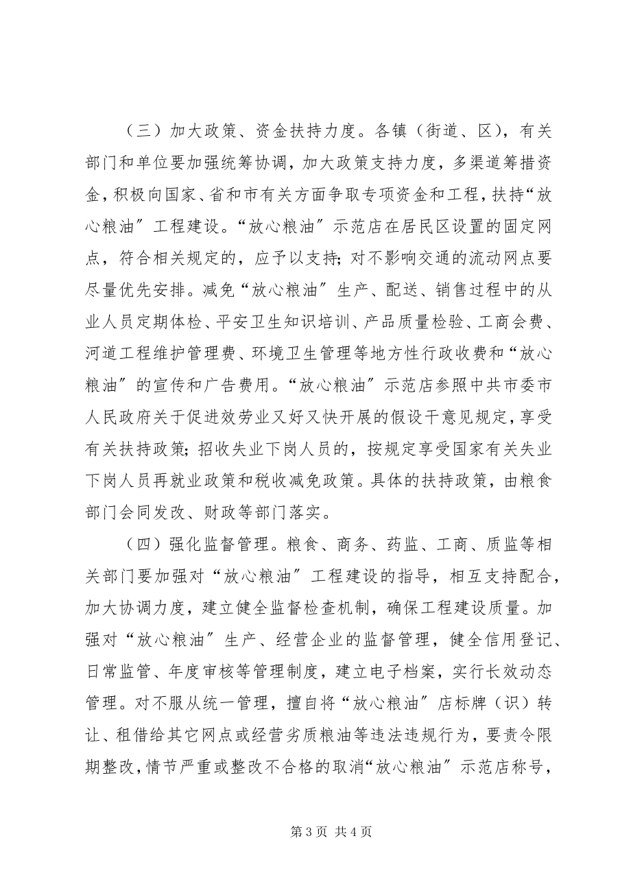 2023年放心粮油工程建设指导意见.docx_第3页