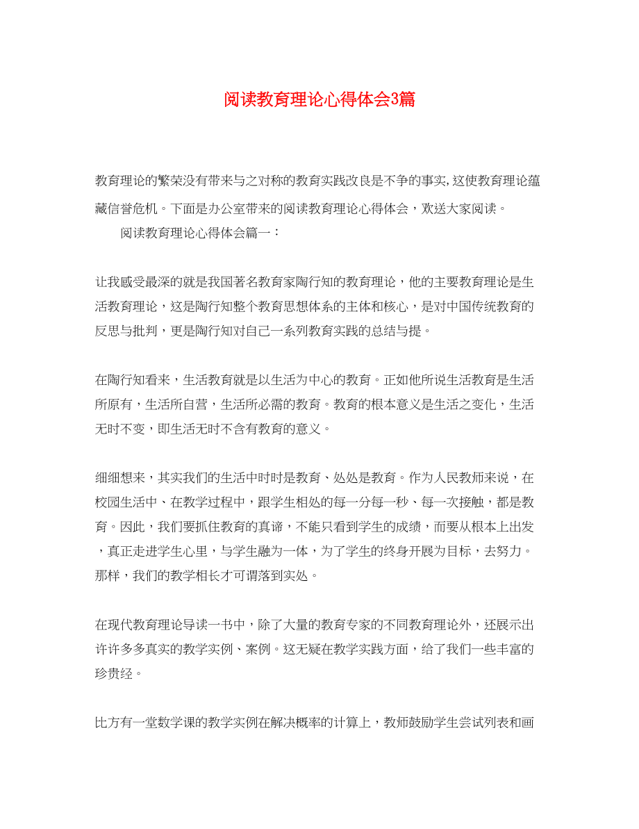 2023年阅读教育理论心得体会3篇.docx_第1页