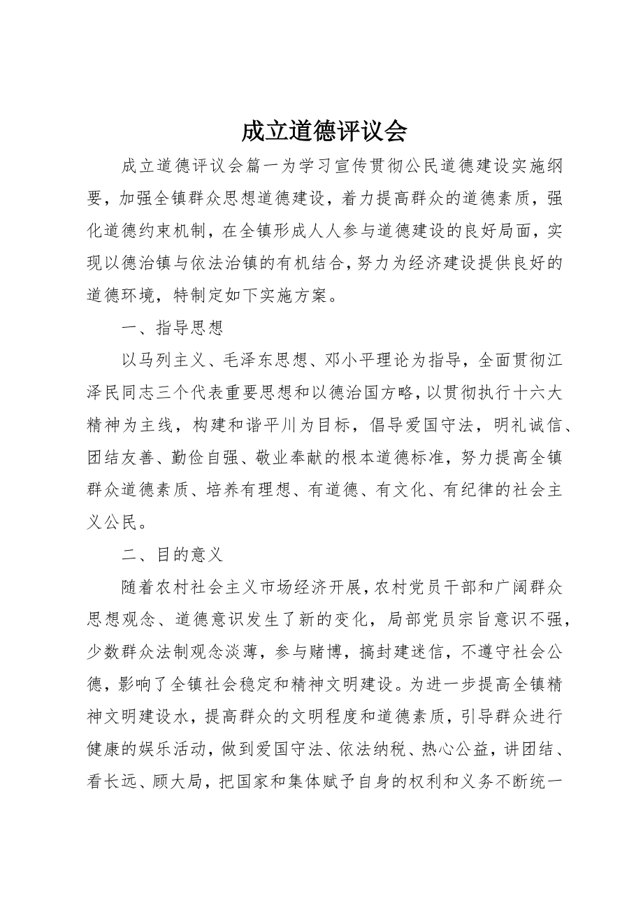 2023年成立道德评议会新编.docx_第1页