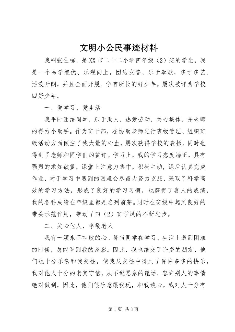 2023年文明小公民事迹材料.docx_第1页