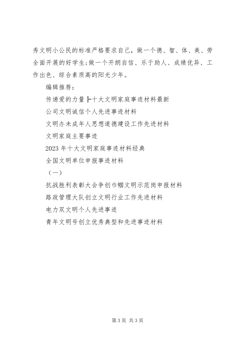 2023年文明小公民事迹材料.docx_第3页