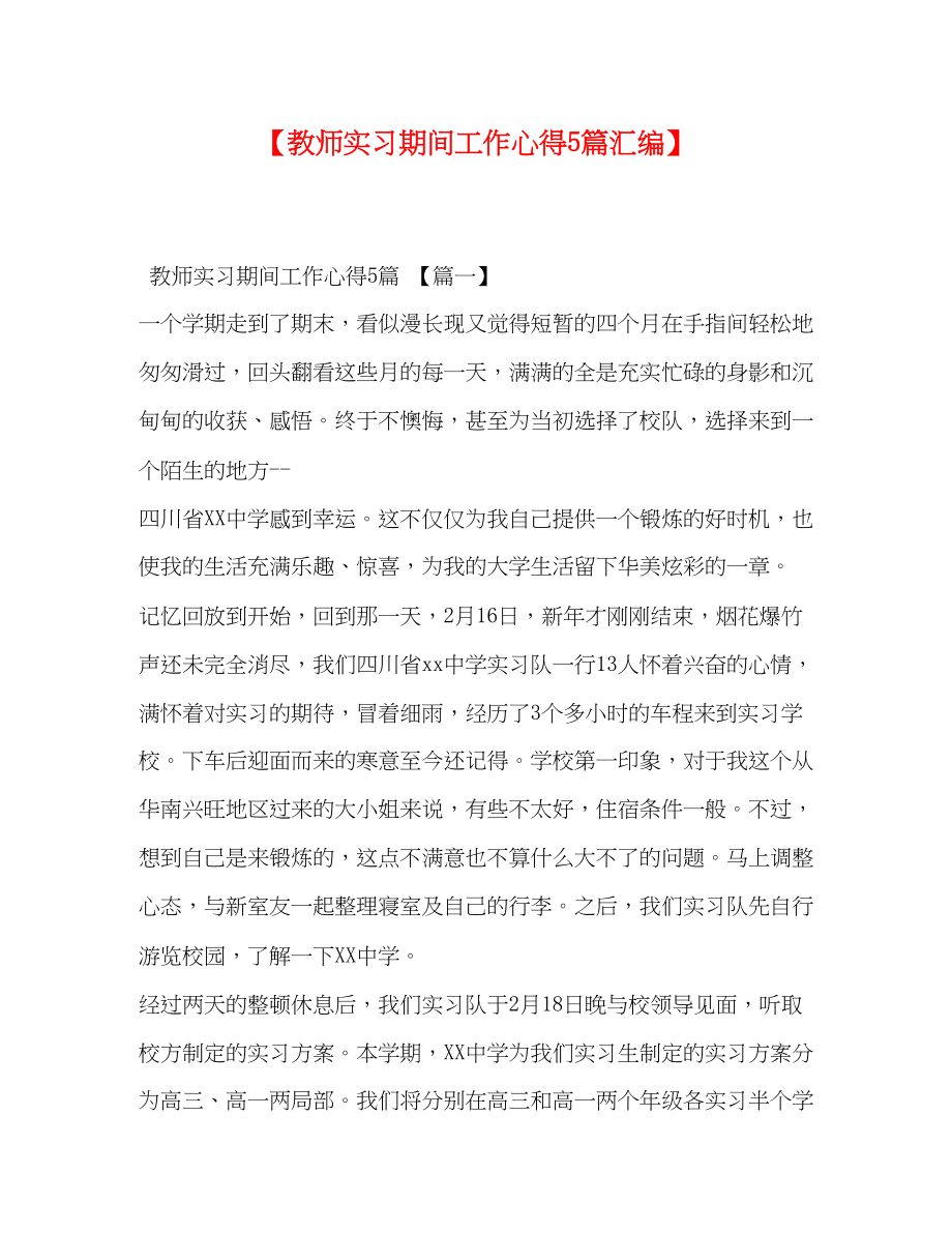 2023年教师实习期间工作心得5篇汇编.docx_第1页