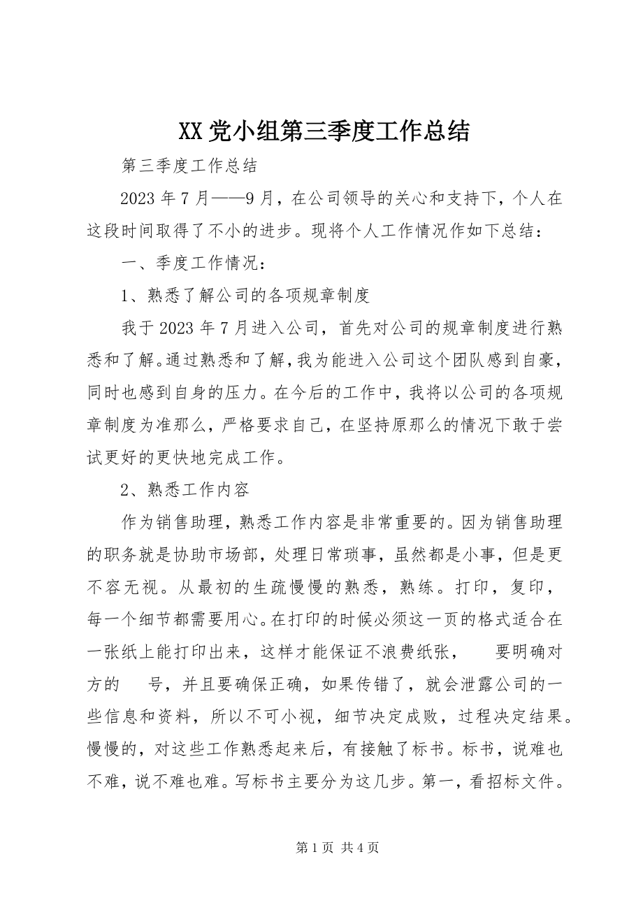 2023年XX党小组第三季度工作总结新编.docx_第1页